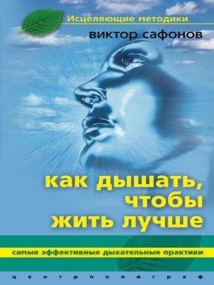 cover image of Как дышать, чтобы жить лучше. Самые эффективные дыхательные практики
